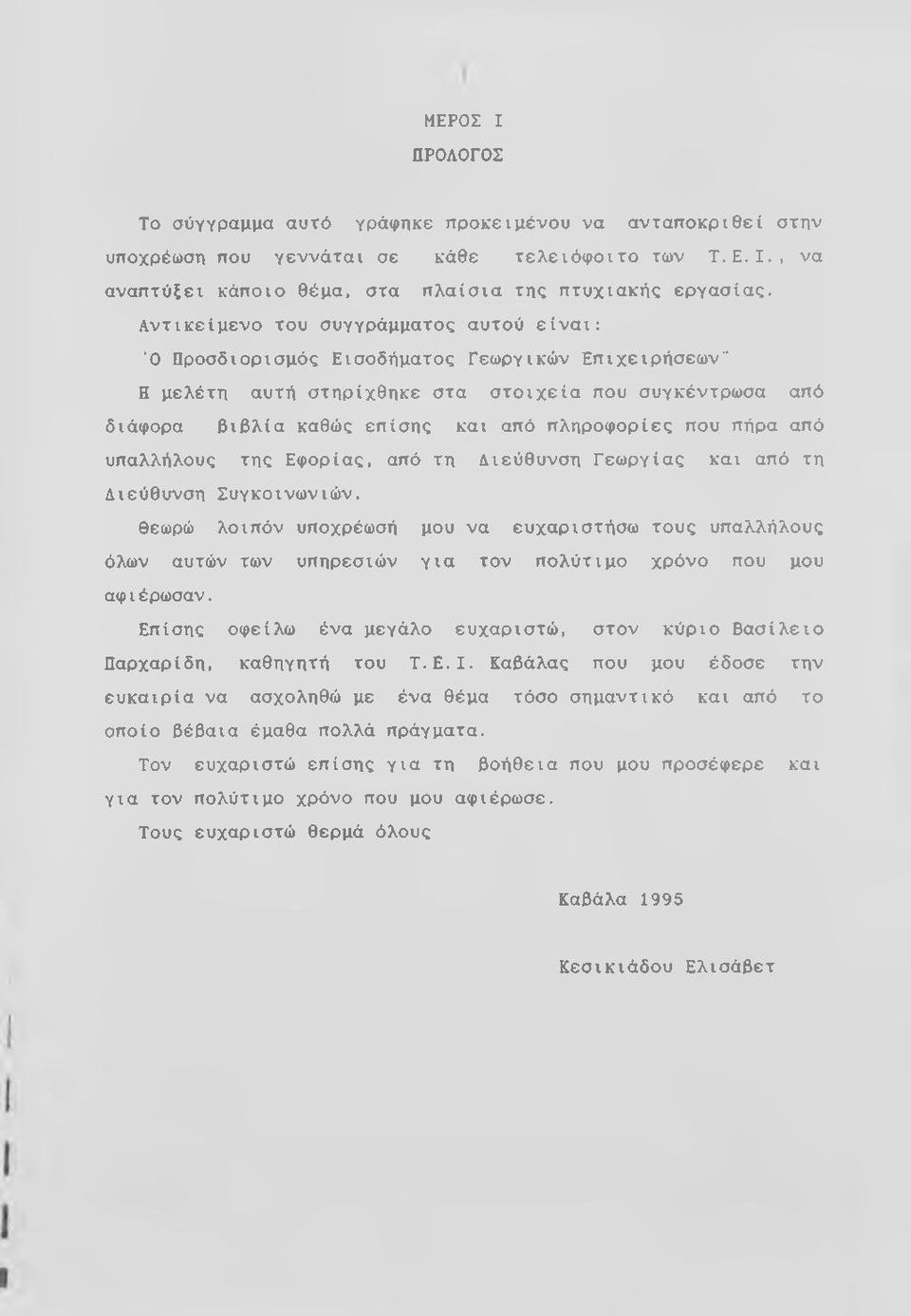 πληροφορίες που πήρα από υπαλλήλους της Εφορίας, από τη Διεύθυνση Γεωργίας και από τη Διεύθυνση Συγκοινωνιών.