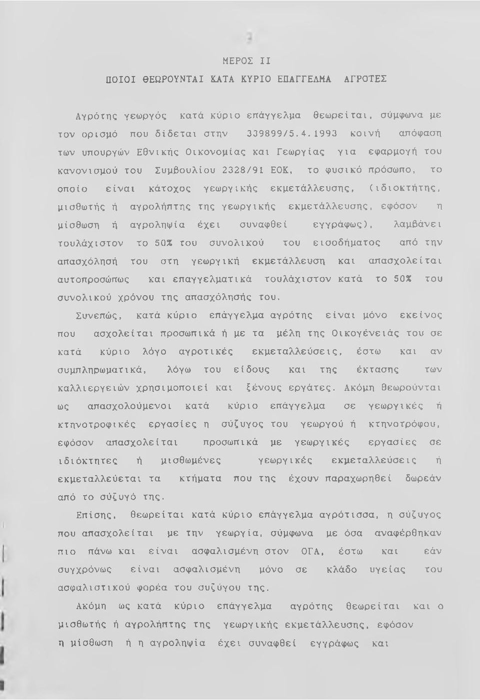 μισθωτής ή αγρολήπτης της γεωργικής εκμετάλλευσης, εφόσον η μίσθωση ή αγροληψία έχει συναφθεί εγγράφως), λαμβάνει τουλάχιστον το 50% του συνολικού του εισοδήματος από την απασχόλησή του στη γεωργική