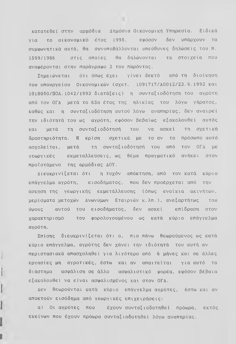 9.1992 και 1018050/ΠΟΛ.