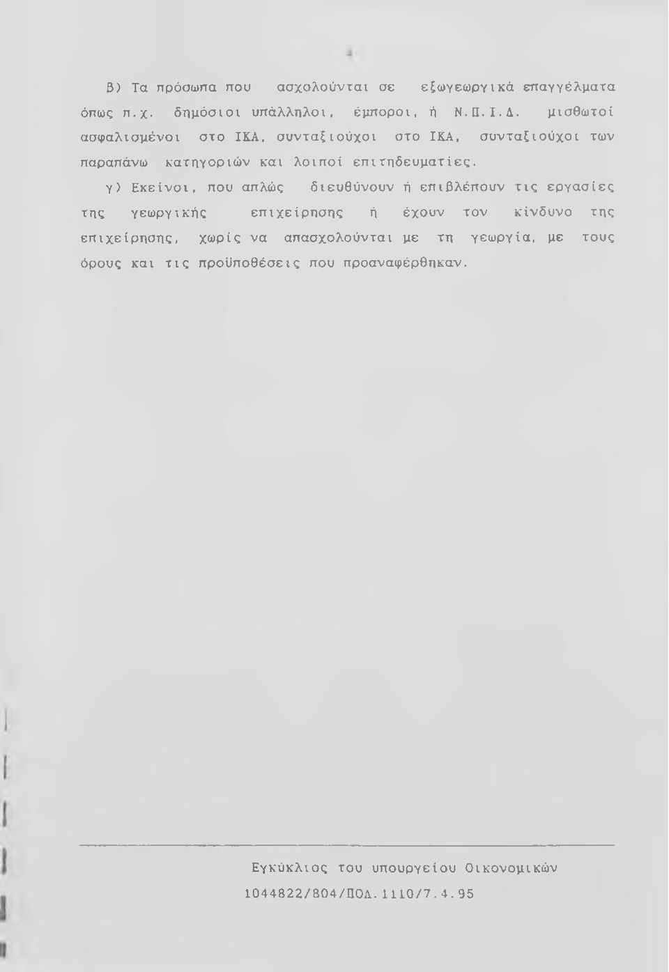 γ) Εκείνοι, που απλώς διευθύνουν ή επιβλέπουν τις εργασίες της γεωργικής επιχείρησης ή έχουν τον κίνδυνο της επιχείρησης,