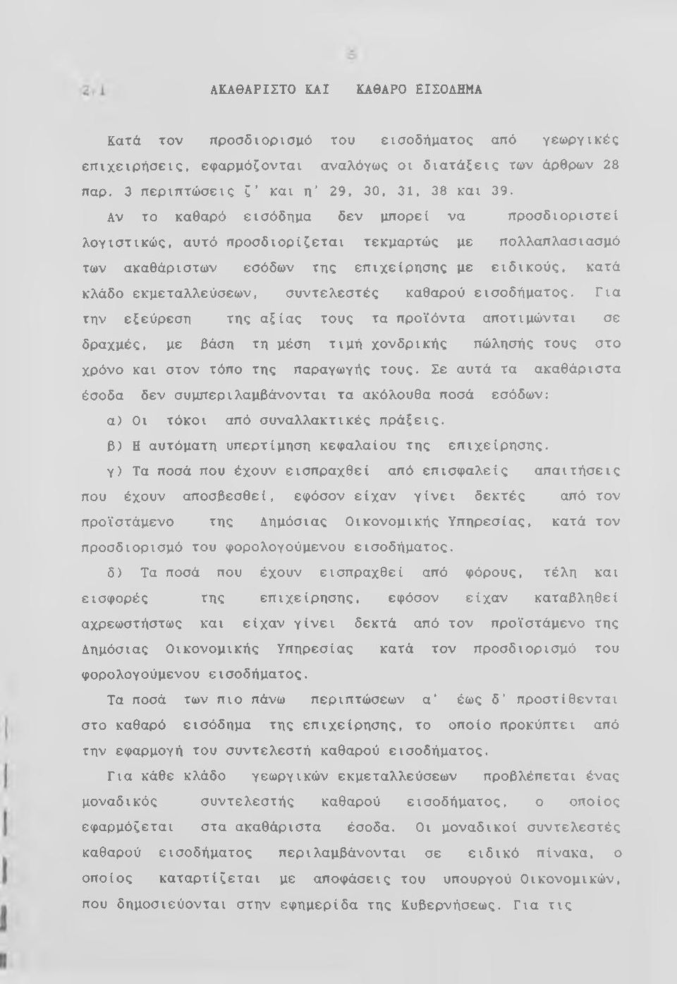 συντελεστές καθαρού εισοδήματος. Για την εξεύρεση της αξίας τους τα προϊόντα αποτιμώνται σε δραχμές, με βάση τη μέση τιμή χονδρικής πώλησής τους στο χρόνο και στον τόπο της παραγωγής τους.