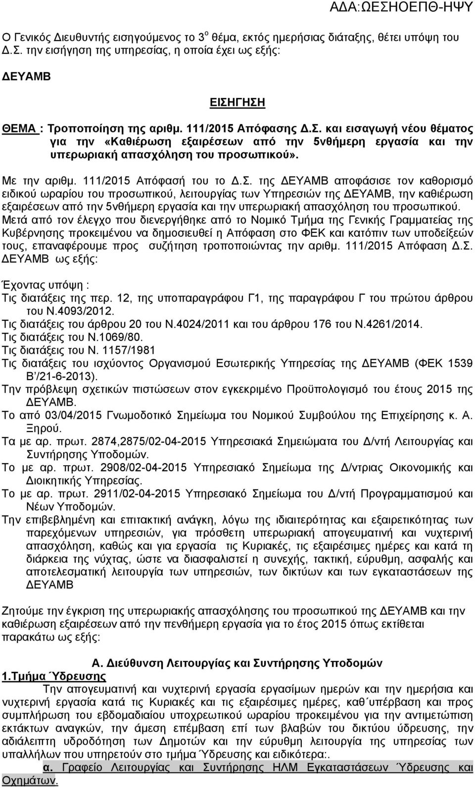 και εισαγωγή νέου θέματος για την «Καθιέρωση εξαιρέσεων από την 5νθήμερη εργασία και την υπερωριακή απασχόληση του προσωπικού». Με την αριθμ. 111/2015 Απόφασή του το Δ.Σ.