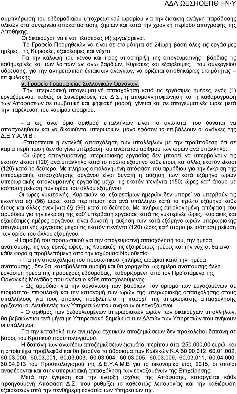 Για την κάλυψη του κενού και προς υποστήριξη της απογευματινής βάρδιας τις καθημερινές και των λοιπών ως άνω βαρδιών, Κυριακές και εξαιρέσιμες, του συνεργείου ύδρευσης, για την αντιμετώπιση έκτακτων