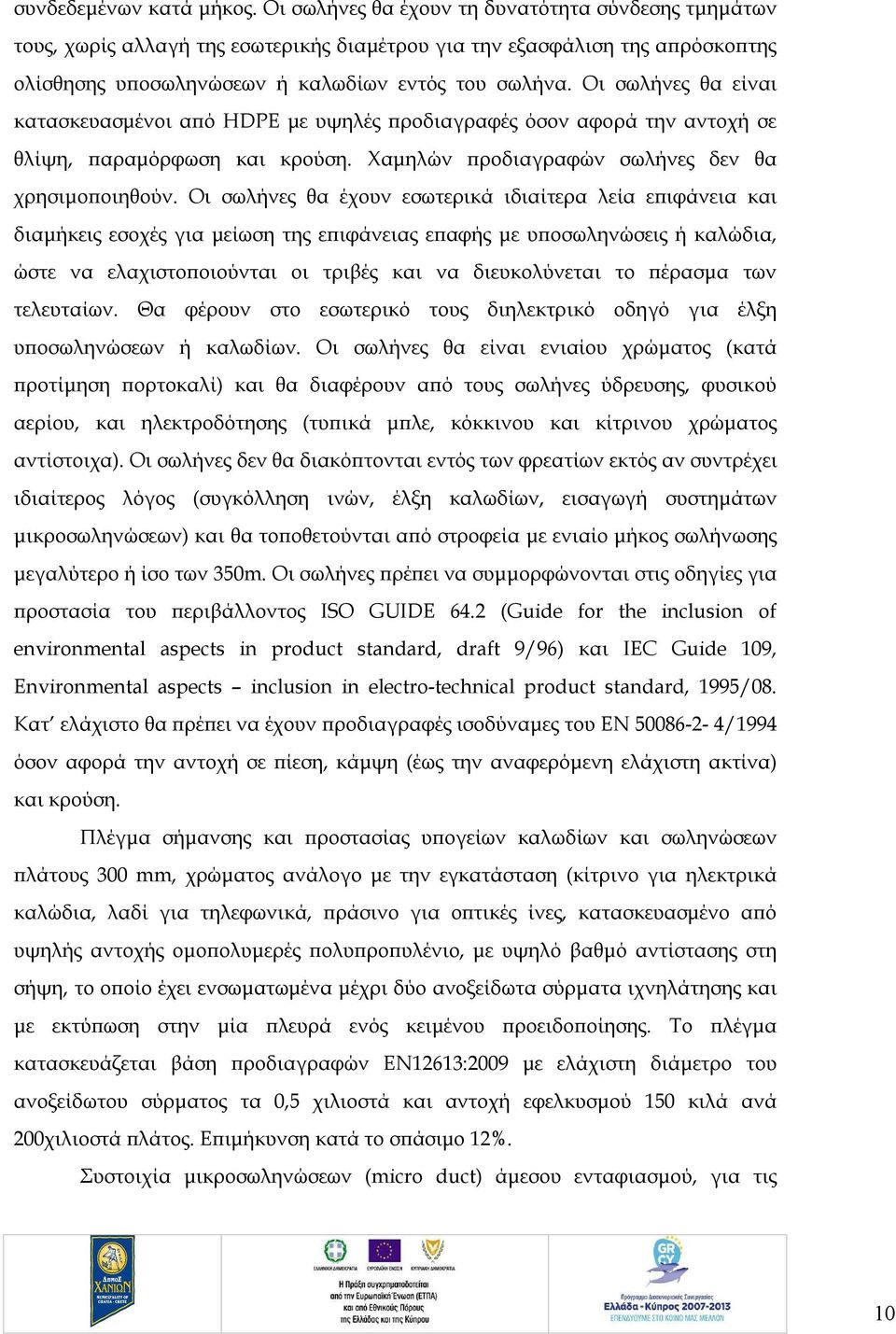 Οι σωλήνες θα είναι κατασκευασμένοι από HDPE με υψηλές προδιαγραφές όσον αφορά την αντοχή σε θλίψη, παραμόρφωση και κρούση. Χαμηλών προδιαγραφών σωλήνες δεν θα χρησιμοποιηθούν.