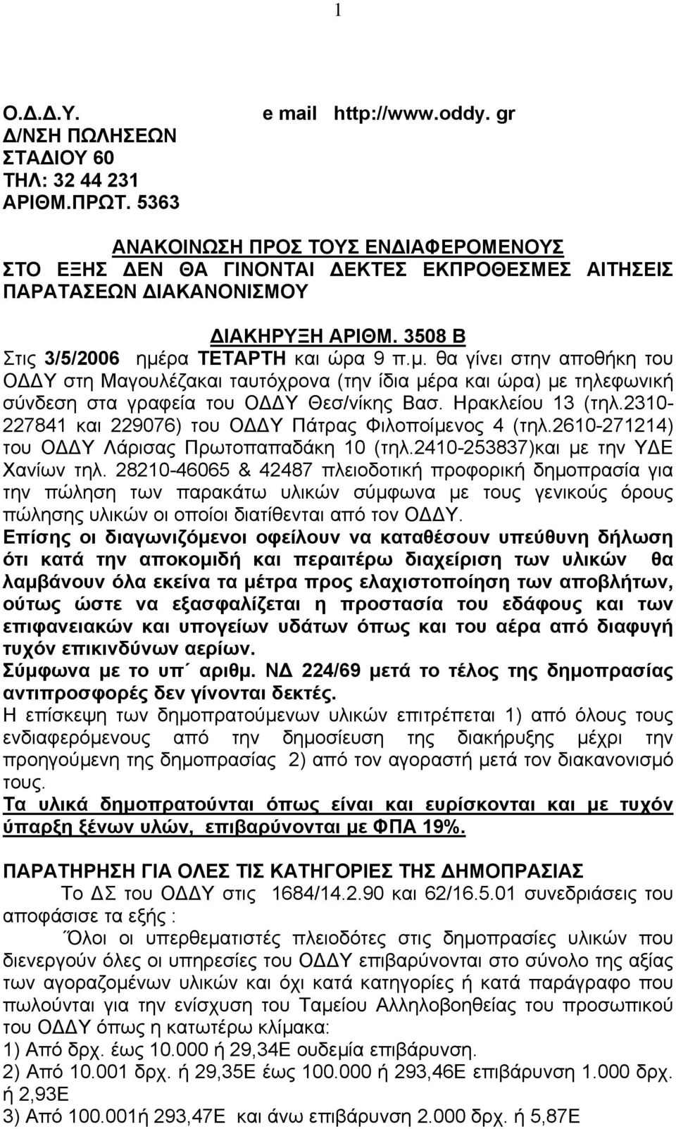 ρα ΤΕΤΑΡΤΗ και ώρα 9 π.µ. θα γίνει στην αποθήκη του Ο Υ στη Μαγουλέζακαι ταυτόχρονα (την ίδια µέρα και ώρα) µε τηλεφωνική σύνδεση στα γραφεία του Ο Υ Θεσ/νίκης Βασ. Ηρακλείου 13 (τηλ.