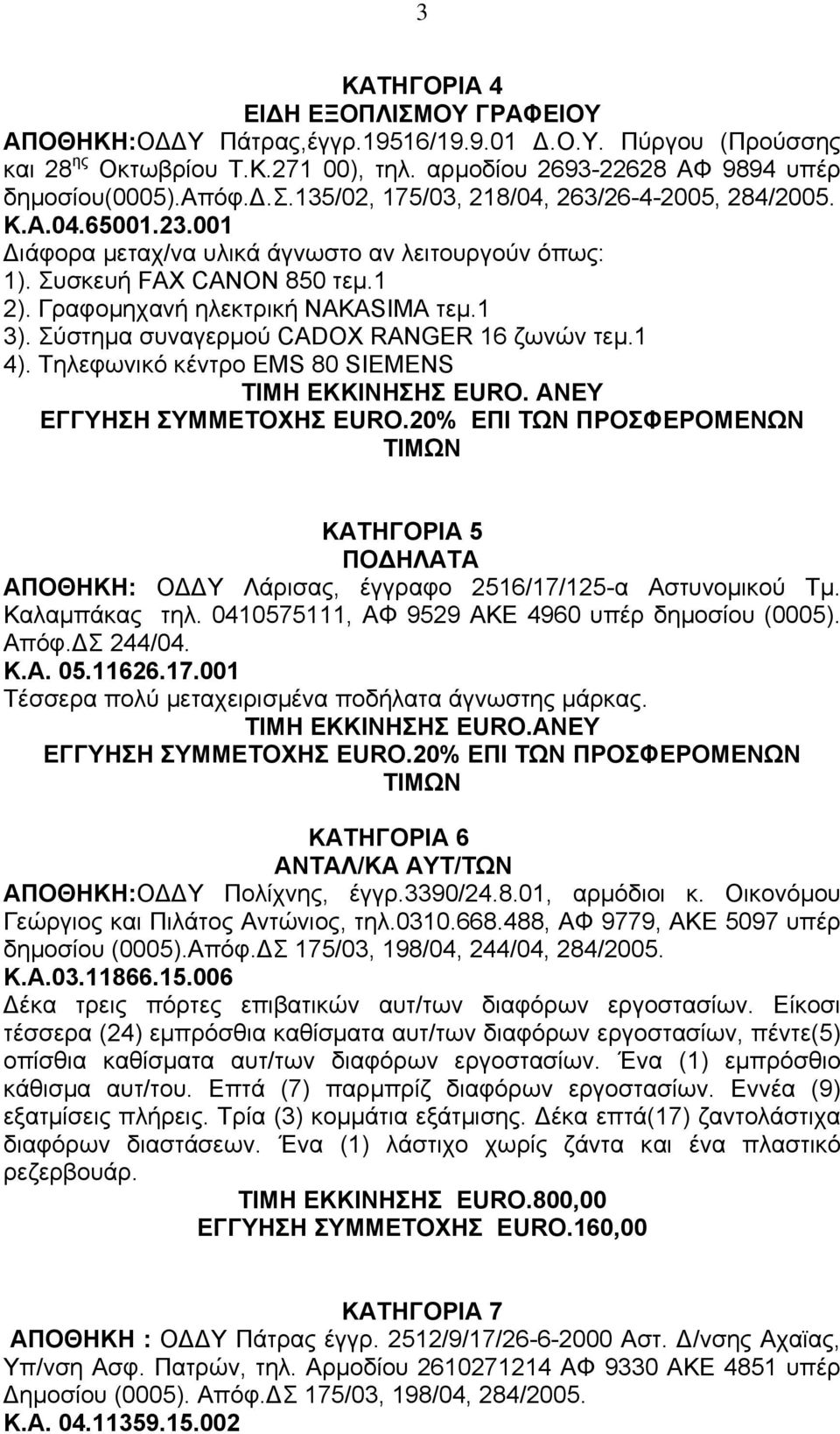 Τηλεφωνικό κέντρο EMS 80 SIEMENS TIMH EKKINHΣΗΣ EURO. ΑΝΕΥ EΓΓΥΗΣΗ ΣΥΜΜΕΤΟΧΗΣ EURO.20% ΕΠΙ ΤΩΝ ΠΡΟΣΦΕΡΟΜΕΝΩΝ ΤΙΜΩΝ ΚΑΤΗΓΟΡΙΑ 5 ΠΟ ΗΛΑΤΑ ΑΠΟΘΗΚΗ: Ο Υ Λάρισας, έγγραφο 2516/17/125-α Αστυνοµικού Τµ.