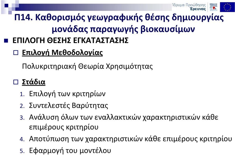 Ανάλυση όλων των εναλλακτικών χαρακτηριστικών κάθε επιμέρους κριτηρίου 4.