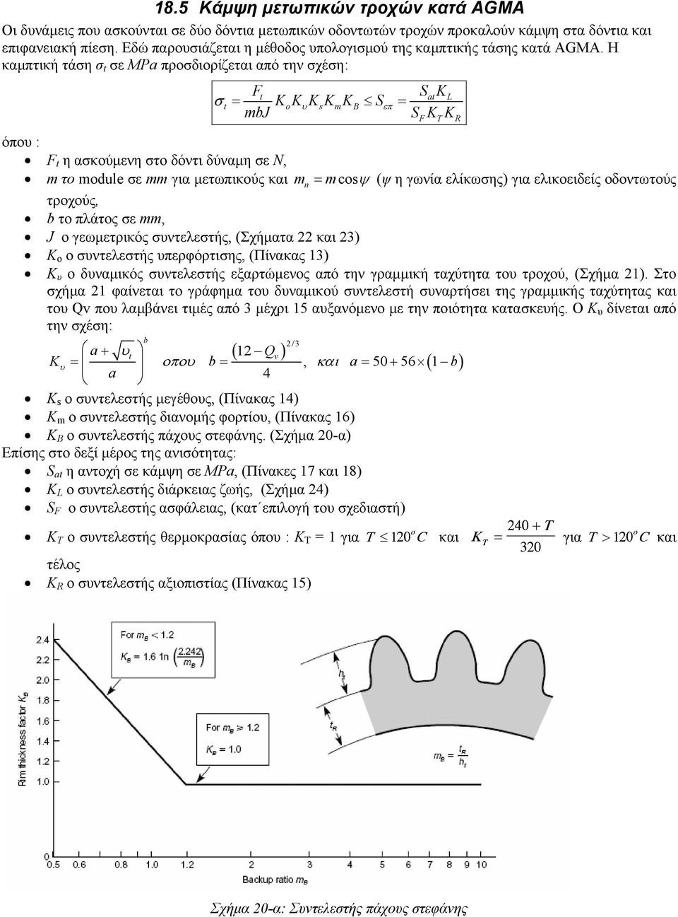 Η καμπτική τάση σ σε MPa προσδιορίζεται από την σχέση: F a L σ = KKKK o υ s mkb Sεπ = mbj SFKTKR όπου : F η ασκούμενη στο δόντι δύναμη σε N, m το module σε mm για μετωπικούς και mn = mcosψ (ψ η γωνία