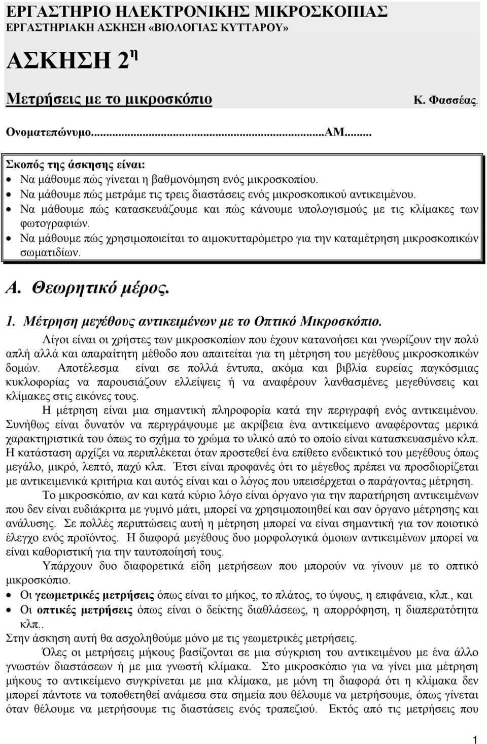 Να µάθουµε πώς κατασκευάζουµε και πώς κάνουµε υπολογισµούς µε τις κλίµακες των φωτογραφιών. Να µάθουµε πώς χρησιµοποιείται το αιµοκυτταρόµετρο για την καταµέτρηση µικροσκοπικών σωµατιδίων. Α.