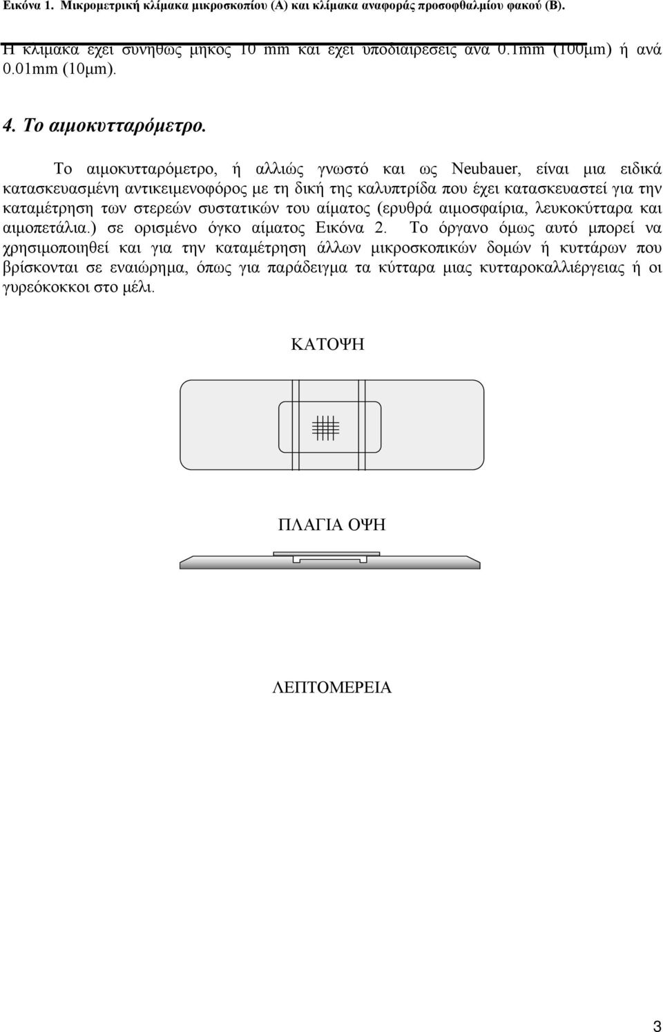 Το αιµοκυτταρόµετρο, ή αλλιώς γνωστό και ως Neubauer, είναι µια ειδικά κατασκευασµένη αντικειµενοφόρος µε τη δική της καλυπτρίδα που έχει κατασκευαστεί για την καταµέτρηση των στερεών