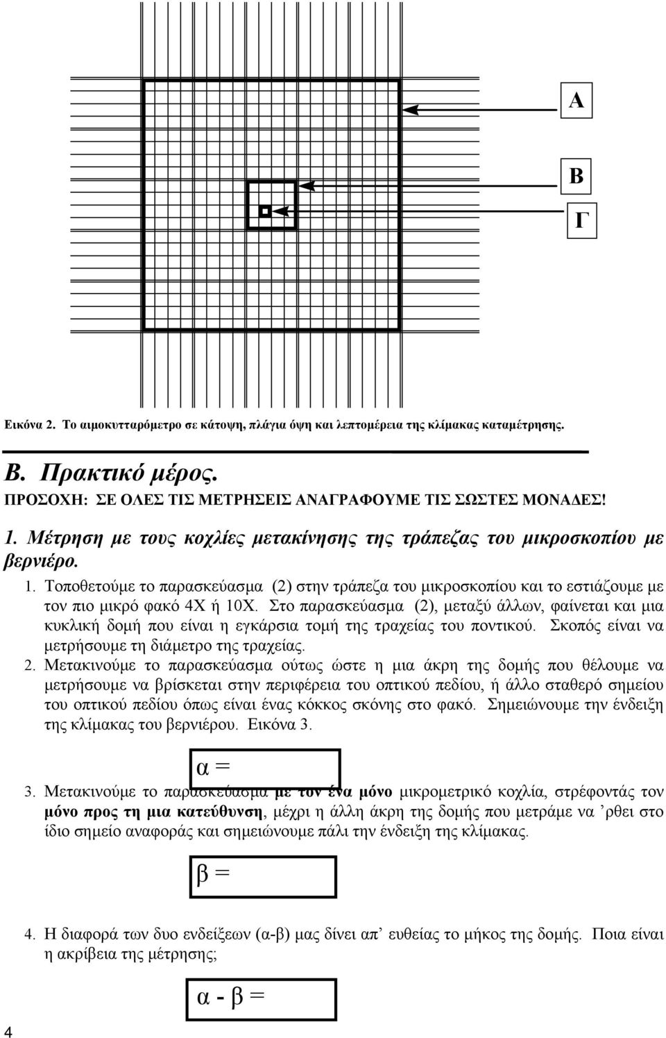 Στο παρασκεύασµα (2), µεταξύ άλλων, φαίνεται και µια κυκλική δοµή που είναι η εγκάρσια τοµή της τραχείας του ποντικού. Σκοπός είναι να µετρήσουµε τη διάµετρο της τραχείας. 2.
