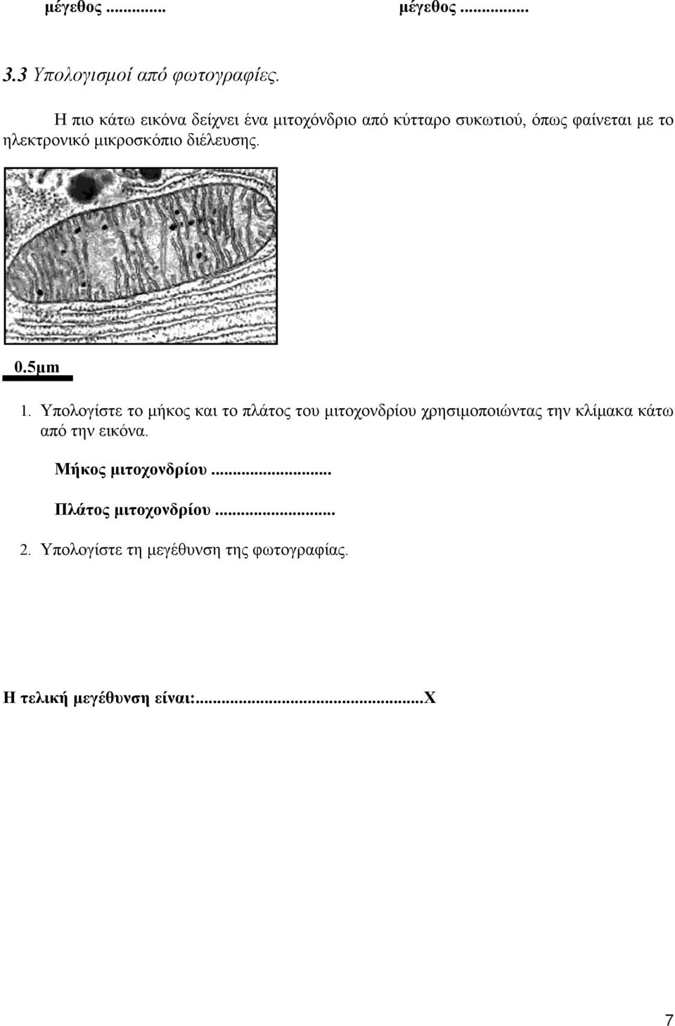 µικροσκόπιο διέλευσης. 0.5µm 1.