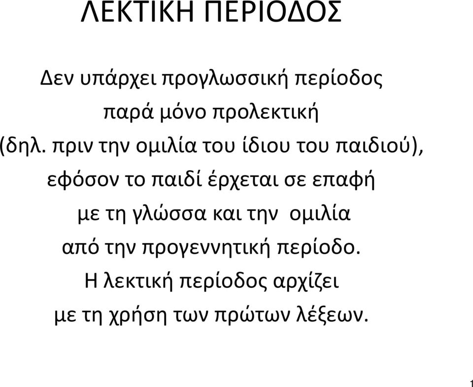 πριν την ομιλία του ίδιου του παιδιού), εφόσον το παιδί έρχεται