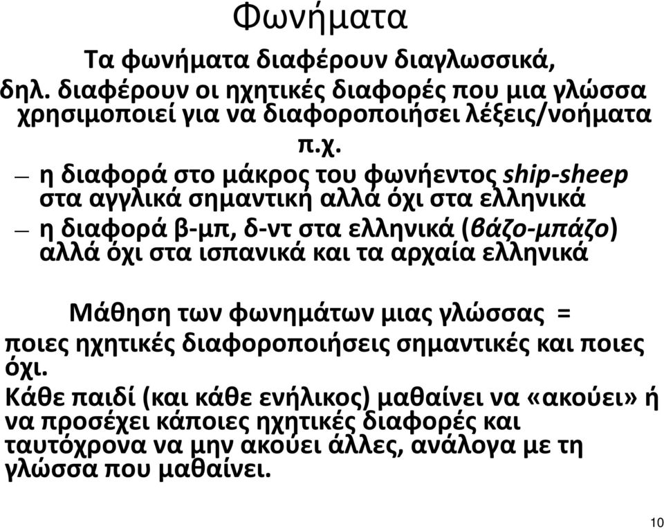 τικές διαφορές που μια γλώσσα χρ