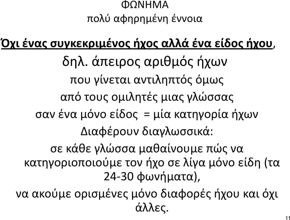 είδος =μία κατηγορίαήχων Διαφέρουν διαγλωσσικά: σε κάθε γλώσσα μαθαίνουμε πώς να