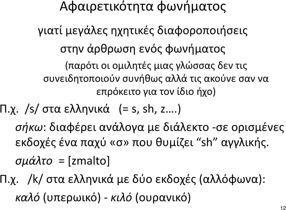 χ. /s/ σταελληνικά (=s, sh, z.