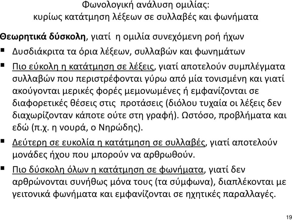 προτάσεις(διόλου τυχαία οι λέξεις δεν διαχωρίζονταν κάποτε ούτε στη γραφή). Ωστόσο, προβλήματα και εδώ(π.χ. η νουρά, ο Νηρώδης).