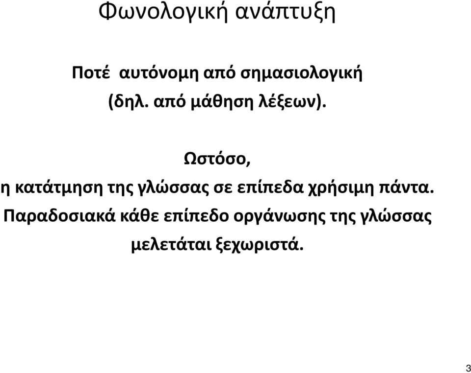 Ωστόσο, η κατάτμηση της γλώσσας σε επίπεδα χρήσιμη