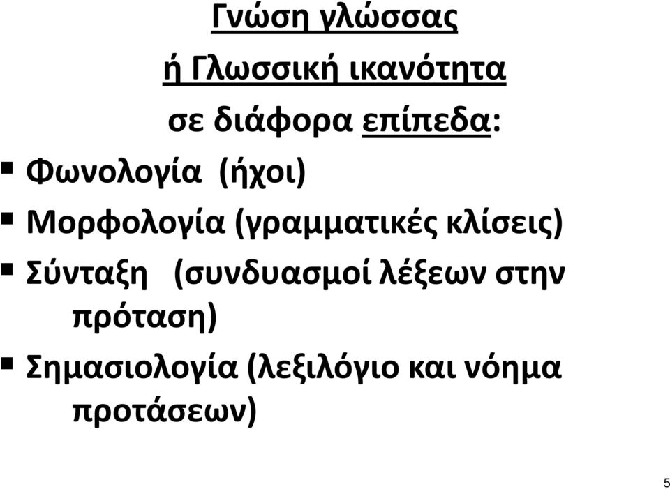 Μορφολογία(γραμματικέςκλίσεις) Σύνταξη