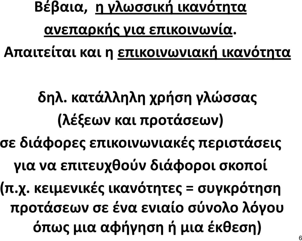 κατάλληλη χρήση γλώσσας (λέξεωνκαιπροτάσεων) σε διάφορες επικοινωνιακές