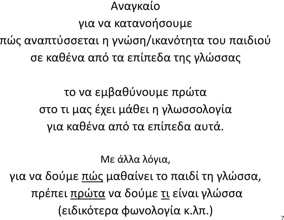 γλωσσολογία για καθένα από τα επίπεδα αυτά.