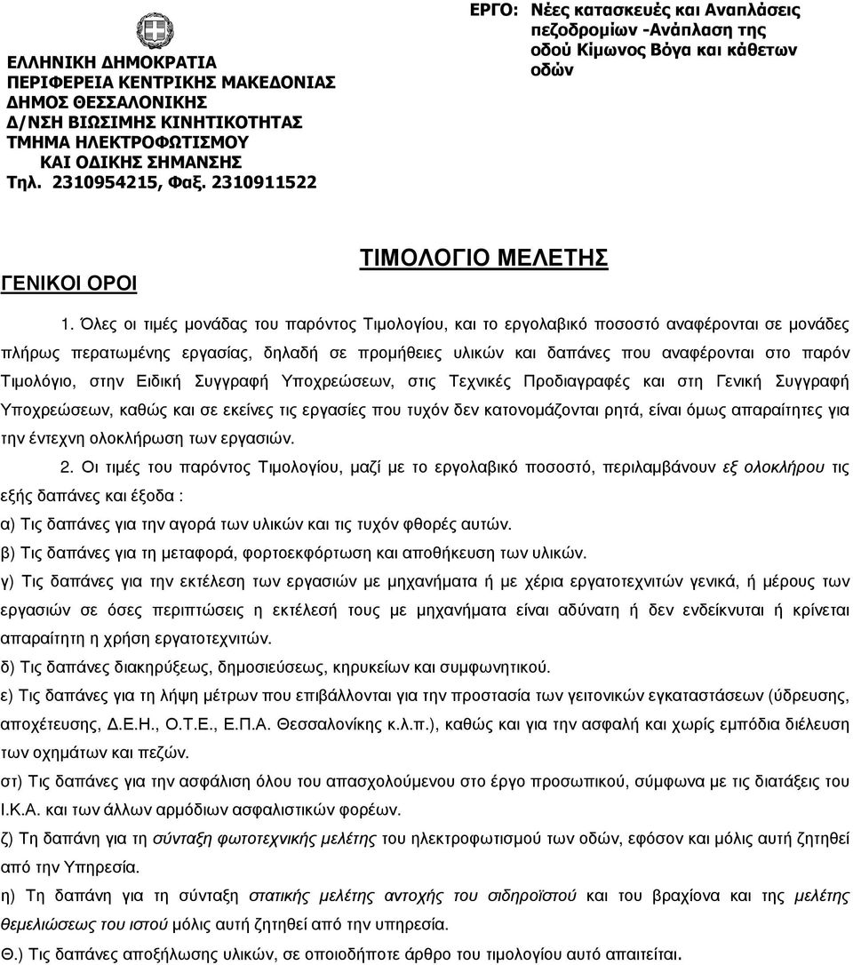 Όλες οι τιµές µονάδας του παρόντος Τιµολογίου, και το εργολαβικό ποσοστό αναφέρονται σε µονάδες πλήρως περατωµένης εργασίας, δηλαδή σε προµήθειες υλικών και δαπάνες που αναφέρονται στο παρόν