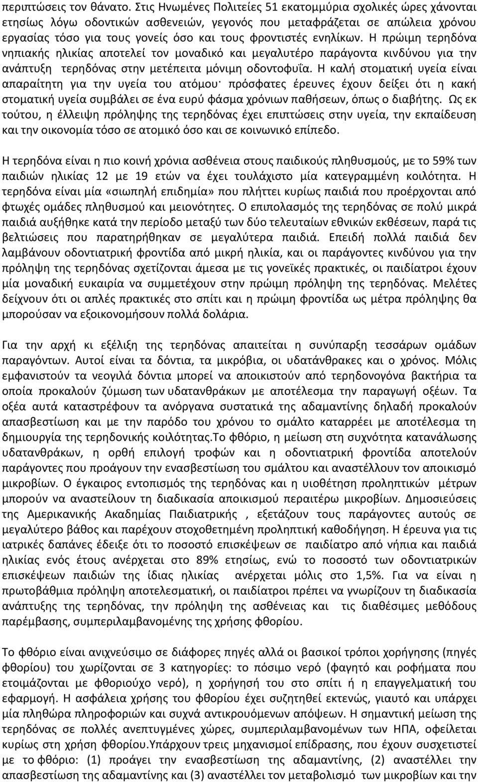 ενηλίκων. Η πρώιμη τερηδόνα νηπιακής ηλικίας αποτελεί τον μοναδικό και μεγαλυτέρο παράγοντα κινδύνου για την ανάπτυξη τερηδόνας στην μετέπειτα μόνιμη οδοντοφυΐα.