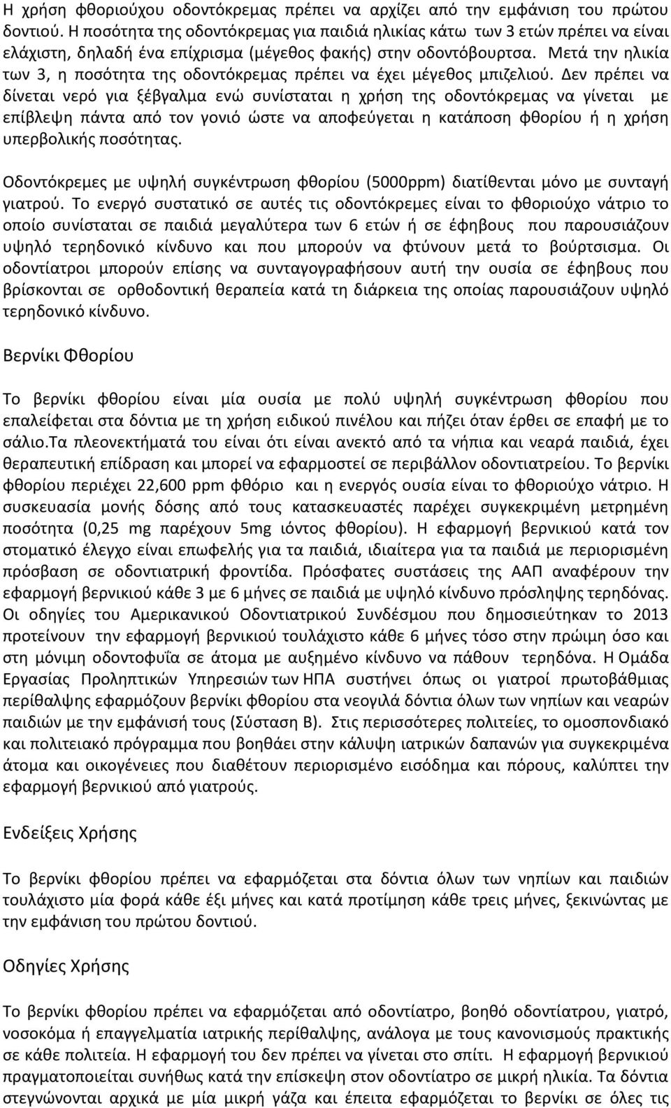 Μετά την ηλικία των 3, η ποσότητα της οδοντόκρεμας πρέπει να έχει μέγεθος μπιζελιού.