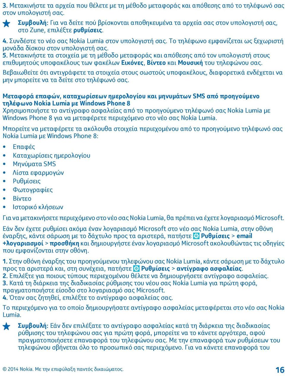 Το τηλέφωνο εμφανίζεται ως ξεχωριστή μονάδα δίσκου στον υπολογιστή σας. 5.