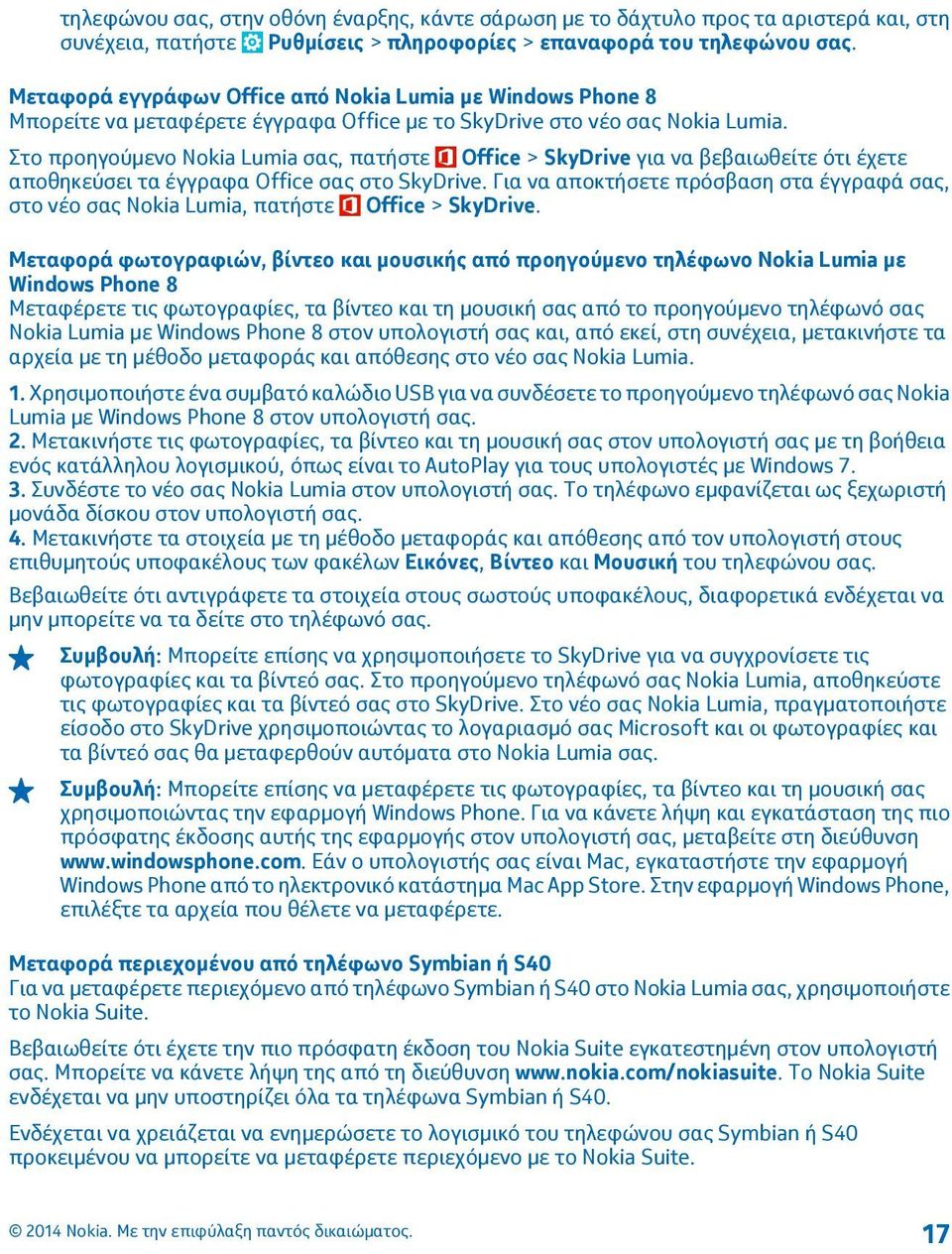 Στο προηγούμενο Nokia Lumia σας, πατήστε Office > SkyDrive για να βεβαιωθείτε ότι έχετε αποθηκεύσει τα έγγραφα Office σας στο SkyDrive.