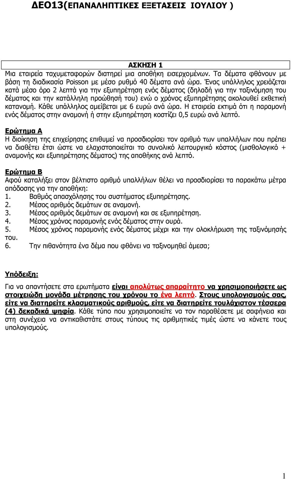 κατανομή. Κάθε υπάλληλος αμείβεται με 6 ευρώ ανά ώρα. Η εταιρεία εκτιμά ότι η παραμονή ενός δέματος στην αναμονή ή στην εξυπηρέτηση κοστίζει ευρώ ανά λεπτό.