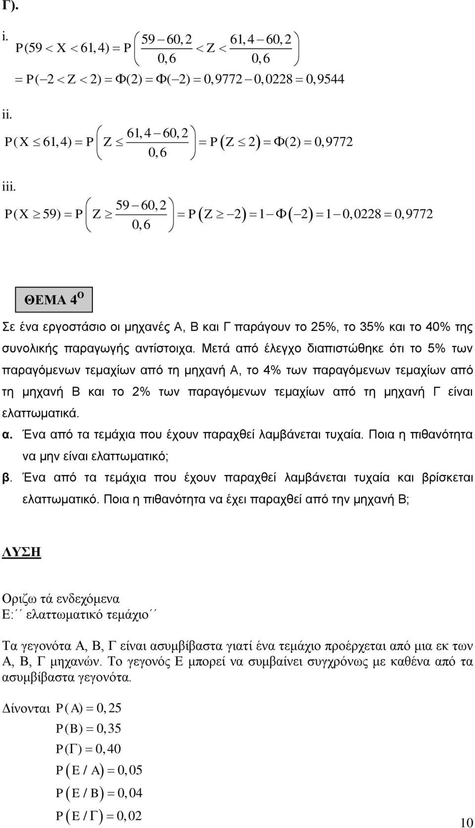 Μετά από έλεγχο διαπιστώθηκε ότι το 5% των παραγόμενων τεμαχίων από τη μηχανή Α, το 4% των παραγόμενων τεμαχίων από τη μηχανή Β και το 2% των παραγόμενων τεμαχίων από τη μηχανή Γ είναι ελαττωματικά.