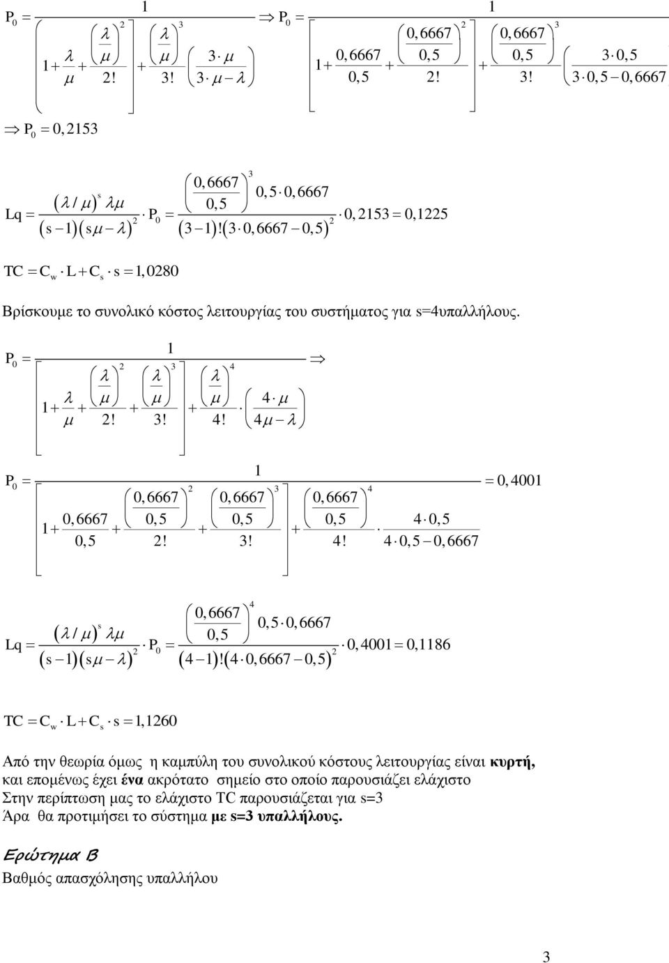 4 1 2! 3! 4! 4 1 P0 2 3 4 0, 6667 0, 6667 0, 6667 0,6667 4 1 2! 3! 4! 4 0, 6667 0, 4001 0, 6667 0,6667 Lq 0, 4001 0,1186 / P 0 1 4 1!