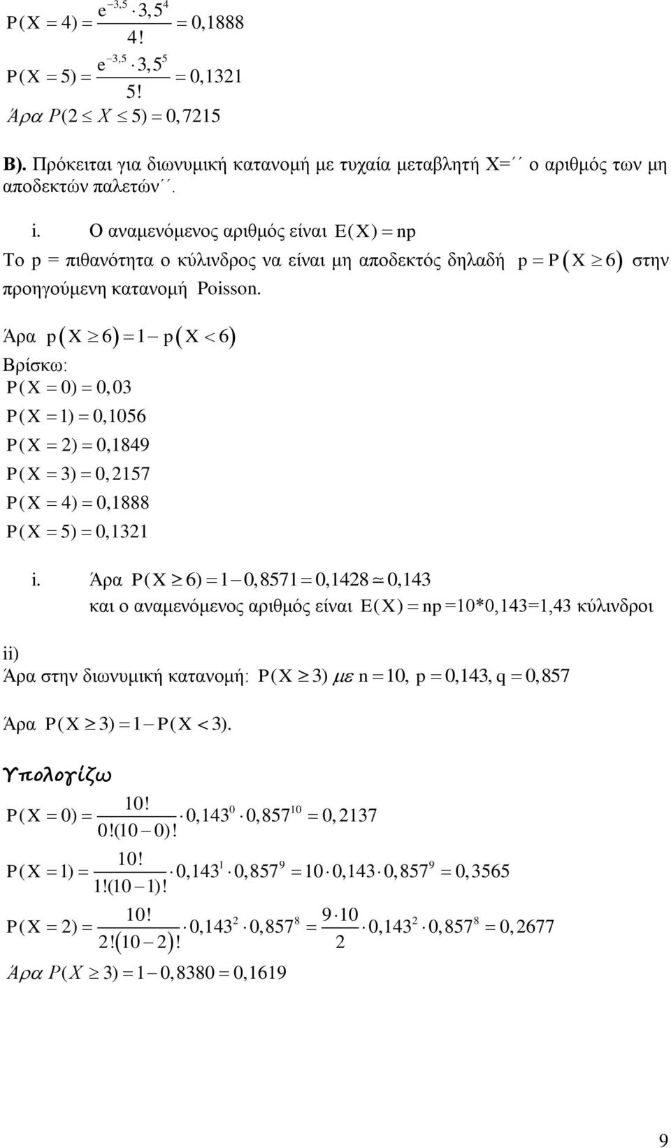 Άρα p X 6 1 p X 6 Βρίσκω: PX ( 0) 0, 03 PX ( 1) 0,1056 PX ( 2) 0,1849 PX ( 3) 0, 2157 PX ( 4) 0,1888 PX ( 5) 0,1321 στην i.