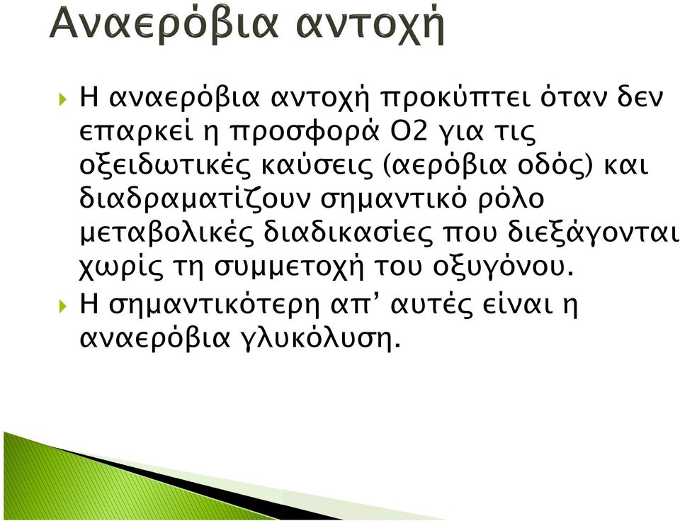 σημαντικό ρόλο μεταβολικές διαδικασίες που διεξάγονται χωρίς τη