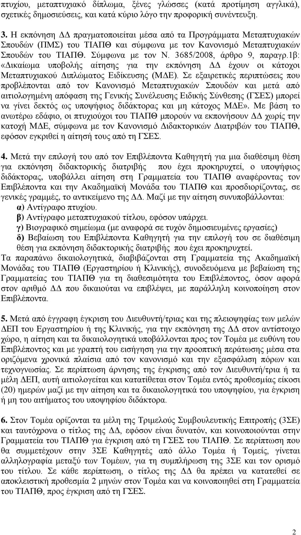 1β: «Δικαίωμα υποβολής αίτησης για την εκπόνηση ΔΔ έχουν οι κάτοχοι Μεταπτυχιακού Διπλώματος Ειδίκευσης (ΜΔΕ).