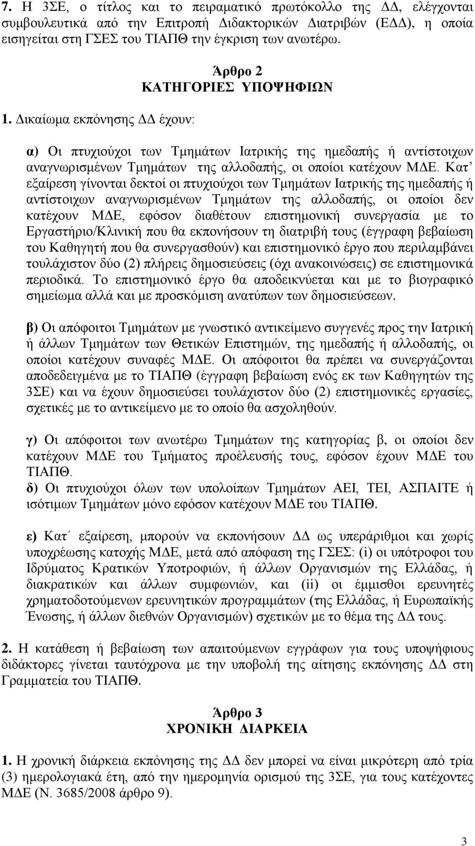 Κατ εξαίρεση γίνονται δεκτοί οι πτυχιούχοι των Τμημάτων Ιατρικής της ημεδαπής ή αντίστοιχων αναγνωρισμένων Τμημάτων της αλλοδαπής, οι οποίοι δεν κατέχουν ΜΔΕ, εφόσον διαθέτουν επιστημονική συνεργασία