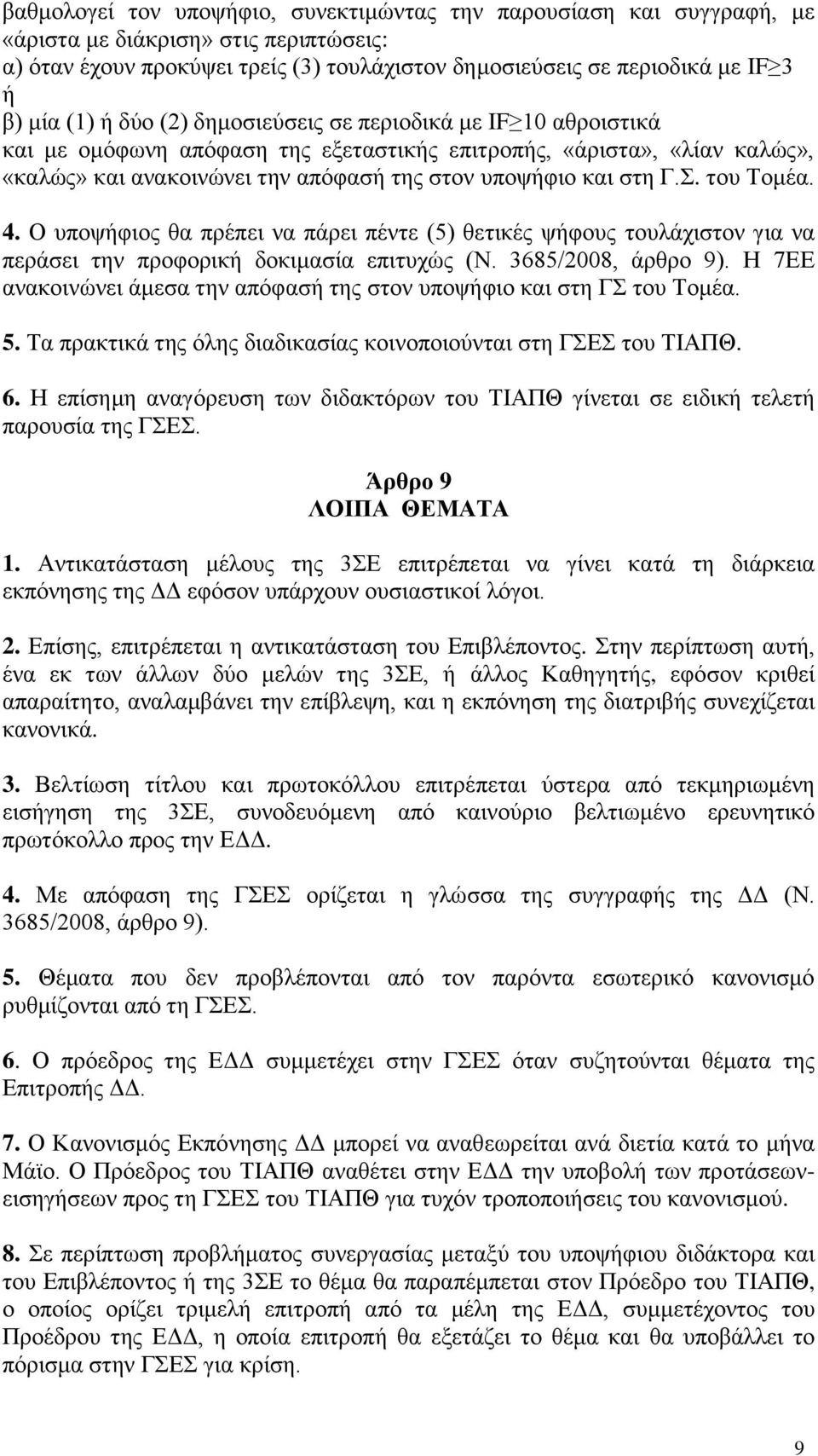 του Τομέα. 4. Ο υποψήφιος θα πρέπει να πάρει πέντε (5) θετικές ψήφους τουλάχιστον για να περάσει την προφορική δοκιμασία επιτυχώς (Ν. 3685/2008, άρθρο 9).