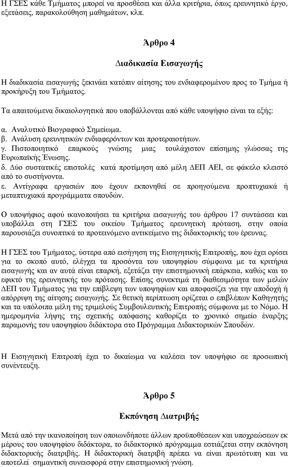 Τα απαιτούµενα δικαιολογητικά που υποβάλλονται από κάθε υποψήφιο είναι τα εξής: α. Αναλυτικό Βιογραφικό Σηµείωµα. β. Ανάλυση ερευνητικών ενδιαφερόντων και προτεραιοτήτων. γ.