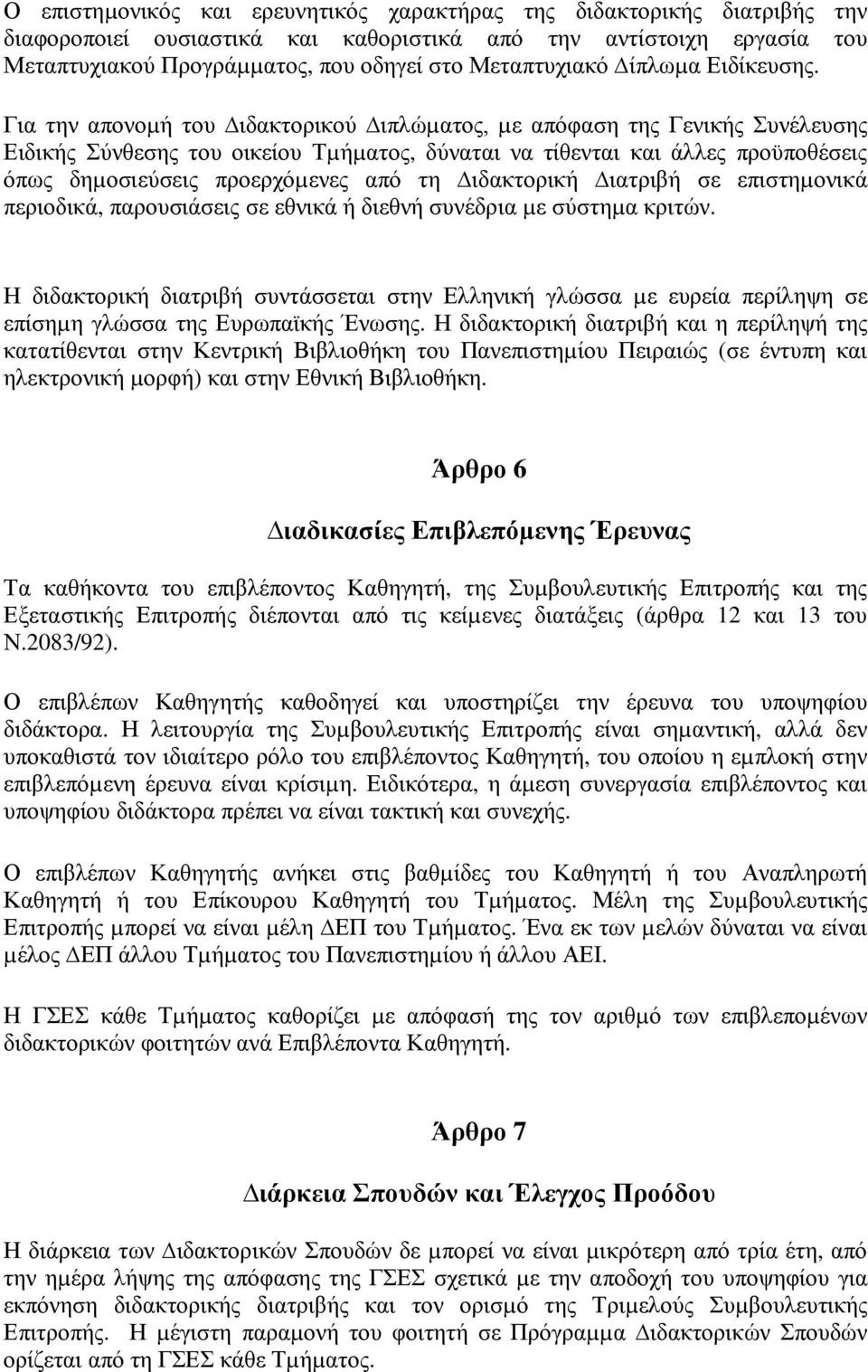 Για την απονοµή του ιδακτορικού ιπλώµατος, µε απόφαση της Γενικής Συνέλευσης Ειδικής Σύνθεσης του οικείου Τµήµατος, δύναται να τίθενται και άλλες προϋποθέσεις όπως δηµοσιεύσεις προερχόµενες από τη