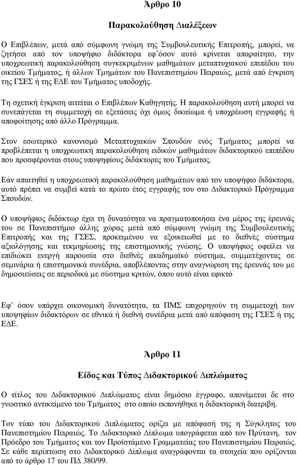 Τη σχετική έγκριση αιτείται ο Επιβλέπων Καθηγητής. Η παρακολούθηση αυτή µπορεί να συνεπάγεται τη συµµετοχή σε εξετάσεις όχι όµως δικαίωµα ή υποχρέωση εγγραφής ή αποφοίτησης από άλλο Πρόγραµµα.