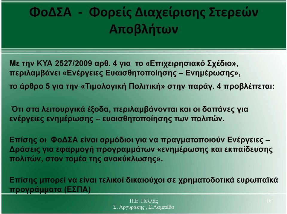 4 προβλέπεται: Ότι στα λειτουργικά έξοδα, περιλαμβάνονται και οι δαπάνες για ενέργειες ενημέρωσης ευαισθητοποίησης των πολιτών.