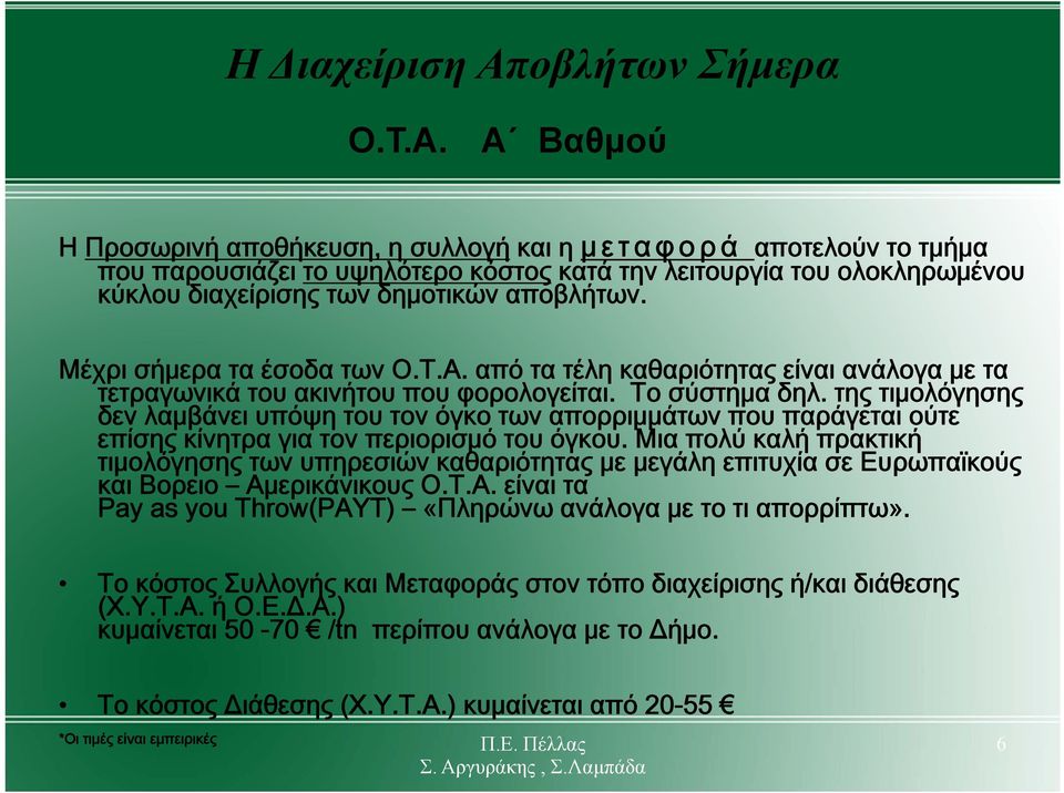 Α Βαθμού Η Προσωρινή αποθήκευση, η συλλογή και η μεταφορά αποτελούν το τμήμα που παρουσιάζει το υψηλότερο κόστος κατά την λειτουργία του ολοκληρωμένου κύκλου διαχείρισης των δημοτικών αποβλήτων.