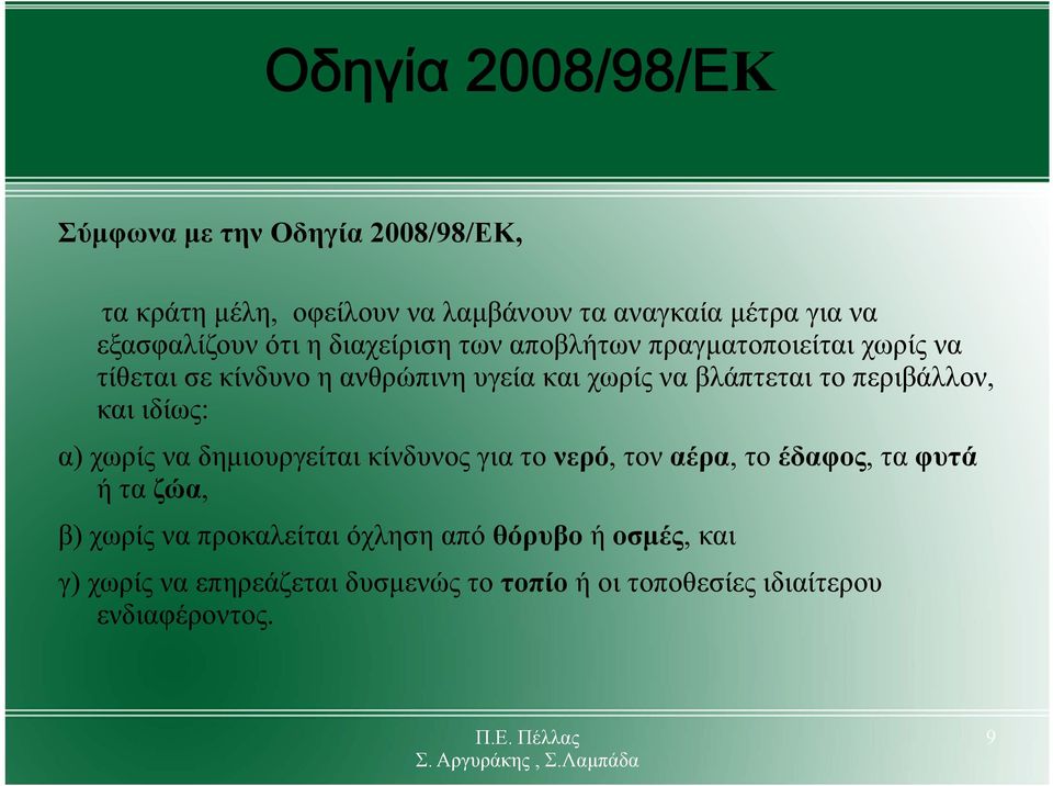 βλάπτεται το περιβάλλον, και ιδίως: α) χωρίς να δημιουργείται κίνδυνος για το νερό, τον αέρα, το έδαφος, τα φυτά ή τα ζώα,