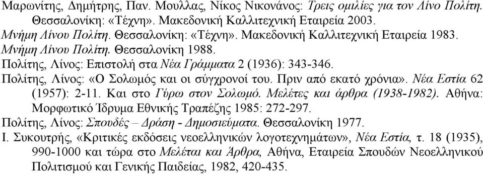 Και στο Γύρω στον Σολωµό. Μελέτες και άρθρα (1938-1982). Αθήνα: Μορφωτικό Ίδρυµα Εθνικής Τραπέζης 1985: 272-297. Πολίτης, Λίνος: Σπουδές Δράση - Δηµοσιεύµατα. Θεσσαλονίκη 1977. Ι.