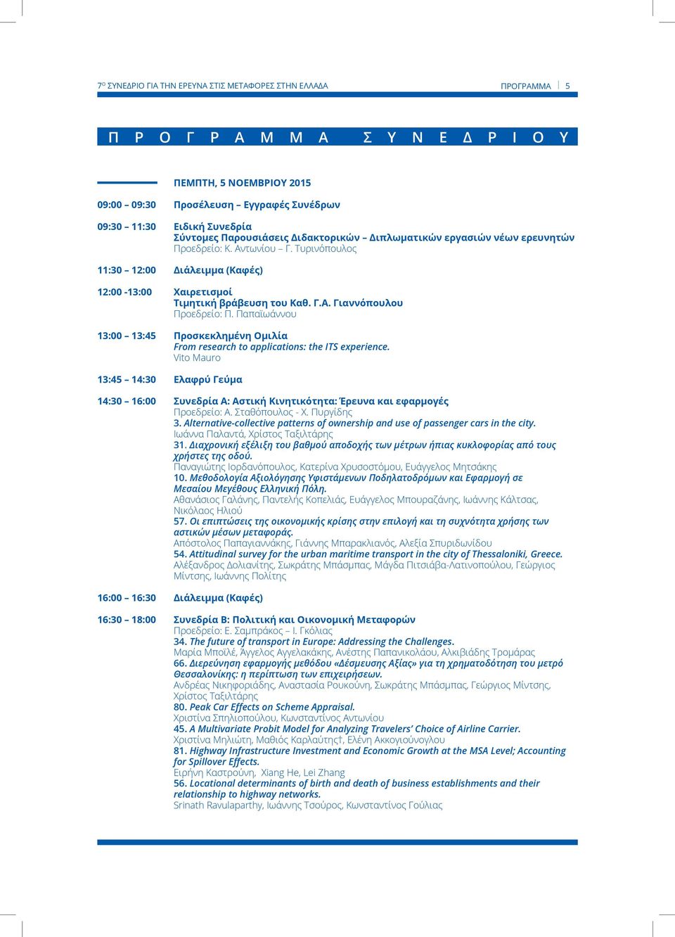 Παπαϊωάννου 13:00 13:45 Προσκεκλημένη Ομιλία From research to applications: the ITS experience.