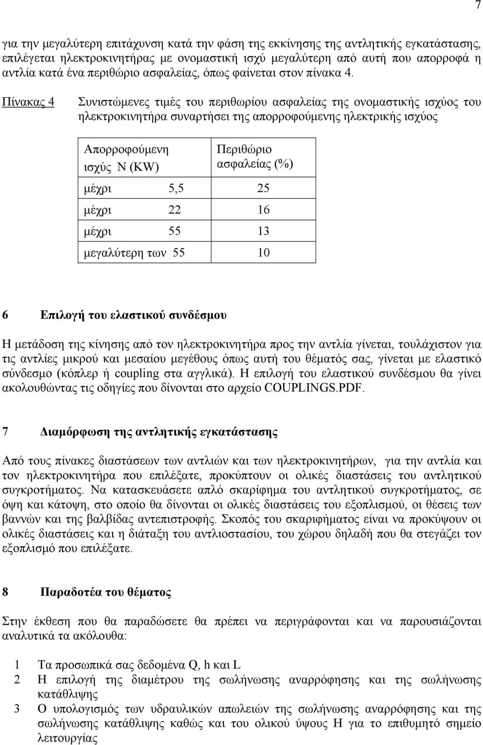 Πίνακας 4 Συνιστώμενες τιμές του περιθωρίου ασφαλείας της ονομαστικής ισχύος του ηλεκτροκινητήρα συναρτήσει της απορροφούμενης ηλεκτρικής ισχύος Απορροφούμενη ισχύς N (KW) Περιθώριο ασφαλείας (%)