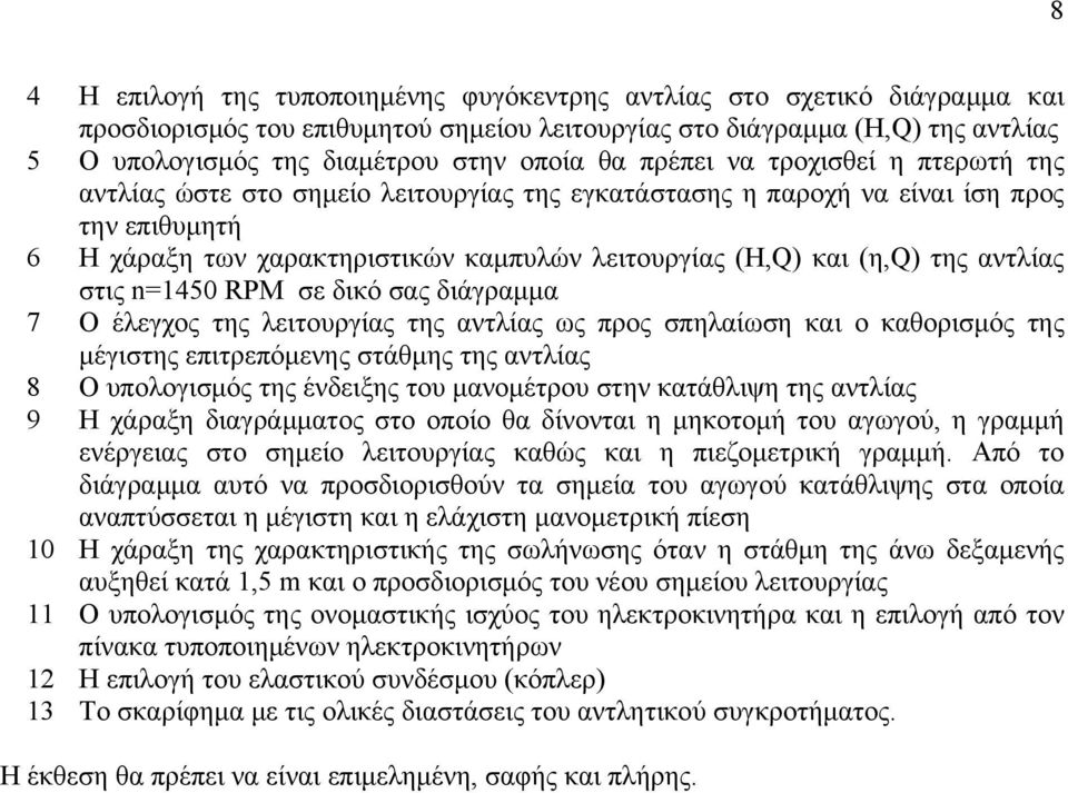 της αντλίας στις n=1450 RPM σε δικό σας διάγραμμα 7 Ο έλεγχος της λειτουργίας της αντλίας ως προς σπηλαίωση και ο καθορισμός της μέγιστης επιτρεπόμενης στάθμης της αντλίας 8 Ο υπολογισμός της