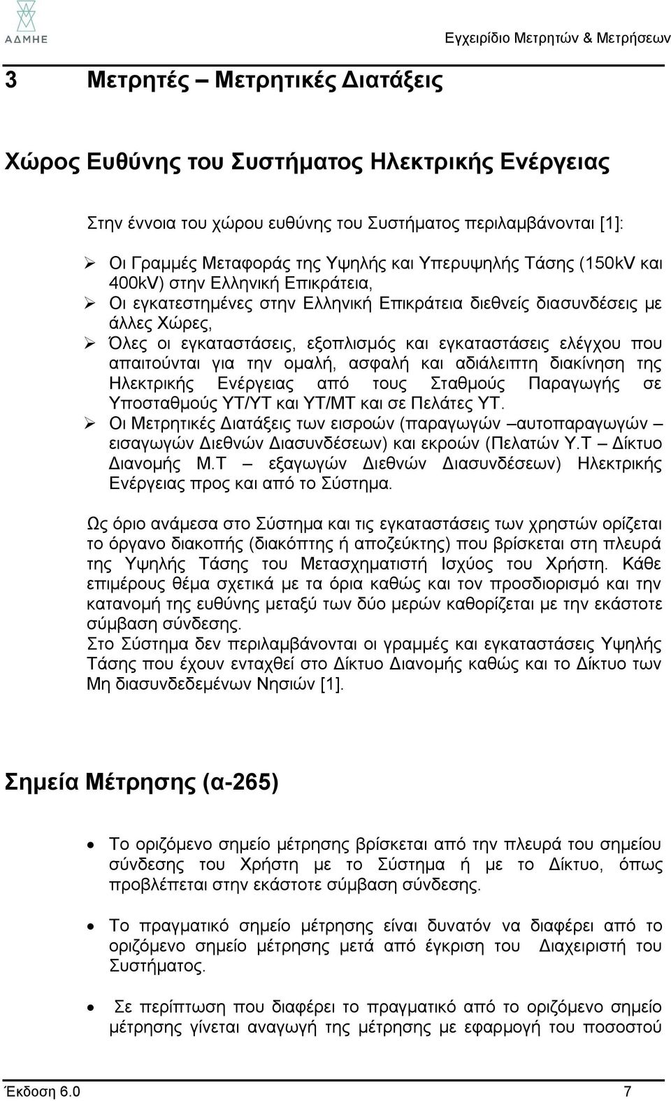 εξοπλισμός και εγκαταστάσεις ελέγχου που απαιτούνται για την ομαλή, ασφαλή και αδιάλειπτη διακίνηση της Ηλεκτρικής Ενέργειας από τους Σταθμούς Παραγωγής σε Υποσταθμούς ΥΤ/ΥΤ και ΥΤ/ΜΤ και σε Πελάτες