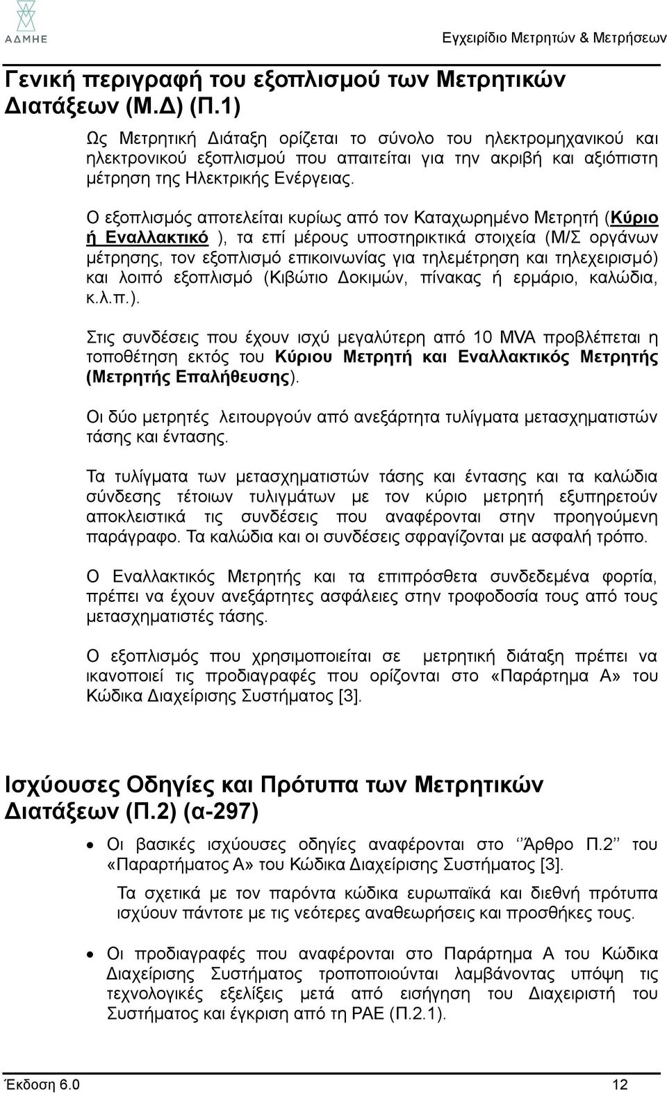 Ο εξοπλισμός αποτελείται κυρίως από τον Καταχωρημένο Μετρητή (Κύριο ή Εναλλακτικό ), τα επί μέρους υποστηρικτικά στοιχεία (Μ/Σ οργάνων μέτρησης, τον εξοπλισμό επικοινωνίας για τηλεμέτρηση και